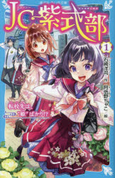【3980円以上送料無料】JC紫式部　4／石崎洋司／作　阿倍野ちゃこ／絵