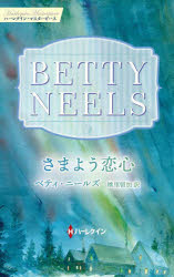 【3980円以上送料無料】さまよう恋心／ベティ・ニールズ／著　桃里留加／訳