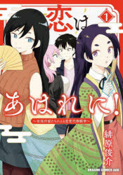 【3980円以上送料無料】恋はあはれに！　女流作家たちによる恋愛代理戦争　1／緋原俊介／〔著〕