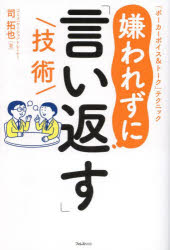 【3980円以上送料無料】嫌われずに 言い返す 技術 ポーカーボイス＆トーク テクニック／司拓也／著