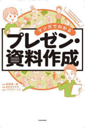 乐天商城 - 【3980円以上送料無料】マンガでわかるプレゼン・資料作成／高橋惠一郎／監修　あきばさやか／漫画　リブロワークス／編集