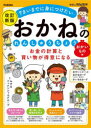 【3980円以上送料無料】お金の計算と買い物が得意になるおかねのれんしゅうちょう 7さいまでに身につけたい おかいもの編/みずほフィナンシャルグループ/監修