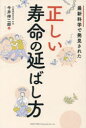 【3980円以上送料無料】最新科学で発見された正しい寿命の延ばし方/今井伸二郎/著