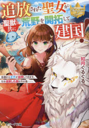 レジーナ文庫　レジーナブックス アルファポリス 382P　15cm ツイホウ　サレタ　セイジヨ　ガ　セイジユウ　ト　トモ　ニ　コウヤ　オ　カイタク　シテ　ケンコク　カツコク　カラ　オウジ　ガ　ホウモン　シテ　キマス　ナオ　ツイホウ　シタ　クニ　ワ　ソノゴ　レジ−ナ　ブンコ　レジ−ナ　ブツクス キサラギ，グルグル