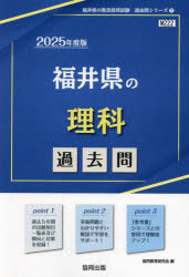 【3980円以上送料無料】’25　福井県の理科過去問／協同教育研究会