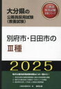 【3980円以上送料無料】’25 別府市・日田市のIII種/公務員試験研究会