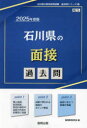 【3980円以上送料無料】’25 石川県の面接過去問/協同教育研究会
