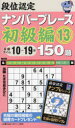 【3980円以上送料無料】段位認定ナンバープレース初級編150題 13/たきせあきひこ/著