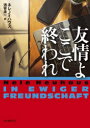 【3980円以上送料無料】友情よここで終われ/ネレ・ノイハウス/著 酒寄進一/訳