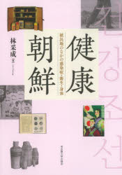 名古屋大学出版会 感染症対策／朝鮮／歴史／日本統治時代　公衆衛生／朝鮮／歴史／日本統治時代 462，90P　22cm ケンコウ　チヨウセン　シヨクミンチ　ノ　ナカ　ノ　カンセンシヨウ　エイセイ　シンタイ イム，チエソン