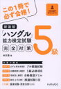 【3980円以上送料無料】「ハングル」能力検定試験完全対策5級 新装版/林京愛/著