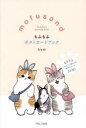 【3980円以上送料無料】mofusandもふもふポストカードブック/ぢゅの/著