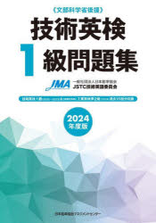 【3980円以上送料無料】技術英検1級問題集　文部科学省後援　2024年度版／日本能率協会JSTC技術英語委員会／編著