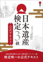 【3980円以上送料無料】日本遺産検定3級公式テキスト/黒田尚嗣/編著 日本遺産普及協会/監修