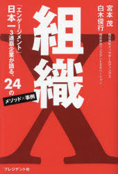 【3980円以上送料無料】組織X 「エンゲージメント」日本一3連覇企業が語る、24のメソッド×事例/宮本茂/著 白木俊行/著