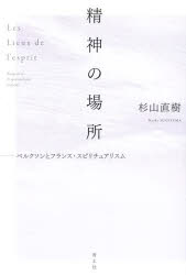 【3980円以上送料無料】精神の場所 ベルクソンとフランス・スピリチュアリスム/杉山直樹/著