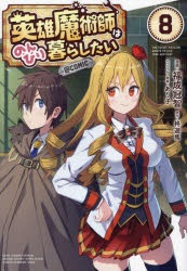 【3980円以上送料無料】英雄魔術師はのんびり暮らしたい＠COMIC　8／福成冠智／漫画　柊遊馬／原作　あ..