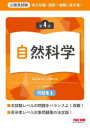 【3980円以上送料無料】地方初級・国家一般職〈高卒者〉問題集自然科学 公務員試験/