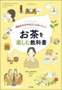 【3980円以上送料無料】理由がわかればもっとおいしい!お茶を楽しむ教科書 Let’s Enjoy TEA/