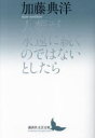 【3980円以上送料無料】人類が永遠に続くのではないとしたら/加藤典洋/〔著〕