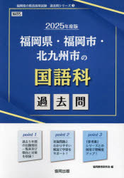 教員採用試験「過去問」シリーズ　3 協同出版 2025　フクオカケン　フクオカシ　キタキユウシユウシ　ノ　コクゴカ　カコモン　キヨウイン　サイヨウ　シケン　カコモン　シリ−ズ　3 キヨウドウ　キヨウイク　ケンキユウカイ