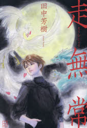 乐天商城 - 【3980円以上送料無料】走無常／田中芳樹／著