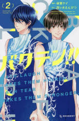 【3980円以上送料無料】バクテン！！　EACH　LAUGH　TAKES　THEM　HIGHER．EACH　TEAR　MAKES　THEM　STRONGER．　2／桜葉ケイ／漫画　四ツ木えんぴつ／原作