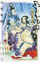 【3980円以上送料無料】あさきゆめみし 源氏物語 4/大和和紀/著