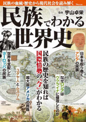 【3980円以上送料無料】民族でわかる世界史　民族の歴史を知れば、国際情勢の“今”...