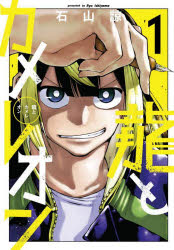 【3980円以上送料無料】龍とカメレオン 1／石山諒