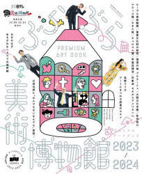 【3980円以上送料無料】ぶらぶら美術・博物館プレミアムアートブック　2023－2024／