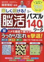 【3980円以上送料無料】楽しく続ける！脳活パズル140日ワーク／篠原菊紀／監修