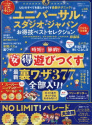 【予告15日ポイント10倍】【3980円以上送料無料】ユニバーサル スタジオ ジャパンお得技ベストセレクションmini 2023年最新版／関西USJ研究会／監修