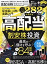 【3980円以上送料無料】高配当株完全ガイド 全自動で稼ぐ配当狙いの株入門!/長期株式投資/監修