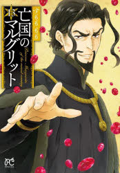 【3980円以上送料無料】亡国のマルグリット　13／すもももも／著
