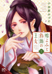 嘘よみと偽飾の王女　7／小田原みづえ／著
