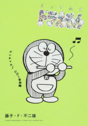 【3980円以上送料無料】とっておきドラえもん　ズンチャカ♪ひびく音楽編／藤子・F・不二雄／著