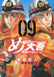 【3980円以上送料無料】め組の大吾救国のオレンジ　09／曽田正人／著　冨山玖呂／著