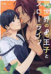 Ladies - 【3980円以上送料無料】異世界のオレ様王子とスローライフ／ko