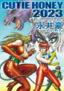 【3980円以上送料無料】キューティーハニー2023／永井豪