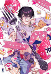 【3980円以上送料無料】フォークの先は甘い罠／浅海永次