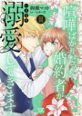 【3980円以上送料無料】喧嘩ばかりだった婚約者がいきなり溺愛 3/マチバリ