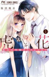 【3980円以上送料無料】虎と花　虎王の花嫁さんスピンオフ　1／原田唯衣／著