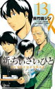 【3980円以上送料無料】新・ちいさいひと 青葉児童相談所物語 13/夾竹桃ジン/著 水野光博/シナリオ