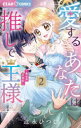 【3980円以上送料無料】愛するあなたは推しで王様 異世界恋愛記 2/辻永ひつじ/著(3)