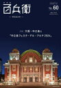 【3980円以上送料無料】美術屋・百兵衛 No.60(2024FEBRUARY)/