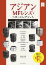 【3980円以上送料無料】アジアンMFレンズ・ベストセレクション/澤村徹/著
