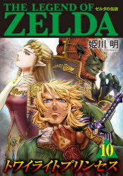 【3980円以上送料無料】ゼルダの伝説トワイライトプリンセス 10／姫川明／まんが