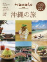 【3980円以上送料無料】沖縄の旅/