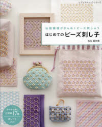 レディブティックシリーズ　8498 ブティック社 刺繍　ビーズ細工 79P　26cm ハジメテ　ノ　ビ−ズ　サシコ　デントウ　モヨウ　ガ　キラメク　ビ−ズ　シシユウ　レデイ　ブテイツク　シリ−ズ　8498 ヨネナガ，マユミ